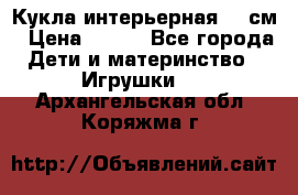 Кукла интерьерная 40 см › Цена ­ 400 - Все города Дети и материнство » Игрушки   . Архангельская обл.,Коряжма г.